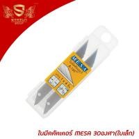 ราคา ใบมีดคัตเตอร์ mesa เล็ก 30 องศา แบบรีฟิว mesa cutter blade 1หลอด มี4ใบ (5546512886)