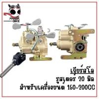 ราคา ชุดเกียร์ฝาก ชุดเกียร์สโล 110 150 CC เกียร์ฝากไม่มีสโลว์ เกียร์ฝากสามล้อพร้อมยอย ใส่กับเครื่องสูบตั้ง (18789876511)