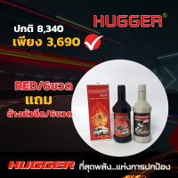 ราคา Hugger REDสารเสริมประสิทธิภาพเครื่องยนต์ ลดเสียงดังของเครื่องยนต์ เครื่องแรงประหยัดน้ำมัน ใช้ได้กับเครื่องดีเซล เบนซิน แถมสารล้างหัวฉีด (20776951223)