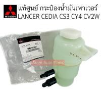 ราคา แท้ศูนย์ กระป๋องน้ำมันเพาเวอร์ CEDIA CS3 CY4 CV2W กระปุกน้ำมันเพาเวอร์ CEDIA รหัส MN101937 (20251004014)