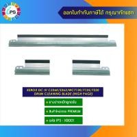 ราคา ยางปาดหมึกลูกดรัม Xerox DC IV C2260 2263 WC7120 7125 7220 drum cleaning blade HIGH PAGE (13104888057)