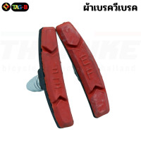 ราคา ผ้าเบรควีเบรคจักรยาน วีเบรค TAG B ราคาต่อคู่ (778830651)