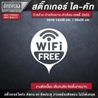 ราคา สติ๊กเกอร์ free wifi ป้าย free wifi ป้ายฟรีไวไฟ สติ๊กเกอร์ฟรีไวไฟ เนื้อ PVC กันน้ำ กันแดด อย่างดี (15703356835)