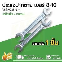 ราคา ถูกที่สุด ประแจปากตาย 2 ด้าน ประแจ เบอร์ 8 10เบอร์ 13 15 10 12 ประแจขันน็อต น๊อต ปากตายเบอร์8 ประแจแหวนข้าง (20832712913)