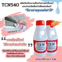 ราคา TCN540 น้ำยาละลายเมือก ในถาดน้ำทิ้งและท่อน้ำทิ้งแอร์ ใช้เทในถาดน้ำทิ้งโดยไม่ต้องผสมน้ำและไม่ต้องล้างน้ำออกหลังเทเปิดการใช้งานได้ปกติ (19227120897)