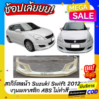 ราคา สเกิร์ตหน้าแต่งรถยนต์ Suzuki Swift สำหรับปี 2012 2016 สวิฟตัวแรก ทรง Santo งานไทย พลาสติก ABS (16019626650)