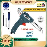 ราคา COD ปืนบัดกรี หัวแร้งบัดกรี 220v 60W หัวแร้ง บัดกรี ด้ามปืน หัวแร้งป้อนตะกั่วอัตโนมัติ ร้อนเร็ว ทนทาน หัวแร้งอัตโนมัติ หัวแร้งบัดกรี หัวแร้ง หัวแร้งบัดกรีไฟฟ้าร้งอัตโนมัติ (21093536991)