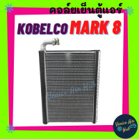 ราคา คอล์ยเย็น ตู้แอร์ KOBELCO MARK 8 โกเบลโก้ มาร์ค 8 คอยแอร์ คอล์ยแอร์ แผงคอล์ยเย็น แผง อะไหล่แอร์ อะไหล่ แอร์รถยนต์ (11955545766)