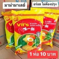ราคา พร้อมส่ง มาม่ามาเลย์ vit s อร่อยไม่ต้องปรุงเพิ่ม 1ห่อ (20412456196)
