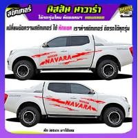 ราคา สติกเกอร์โคลน ลายโคลน ลายก้างปลา navara นิสสัน นาวาร่า สติ๊กเกอร์ข้างประตู ได้2ด้าน เปลี่ยนข้อความได้ สนใจทักแชท (20390263439)