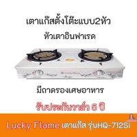 ราคา เตาแก๊ส ลัคกี้เฟลมโต๊ะ2หัวเตา Lucky Flame รุ่นHQ 712Si รุ่นHQ712Si หัวเตาอินฟาเรด โครงสร้างสเตนเลสทั้งตัว รับประกันวาล์ว (8398638757)