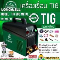 ราคา LONGWELL เครื่องเชื่อมทิก รุ่น TIG 200 TWO TONE เขียว ดำ กำลังไฟ 220v ระบบอินเวอร์เตอร์ เชื่อมได้ง่ายขึ้น เครื่องเชื่อม ตู้เชื่อม (9247623293)