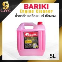 ราคา Bariki น้ำยาล้างเครื่องภายนอก พลังม้า บาริกิ น้ำยาล้างห้องเครื่องยนต์ เชียงกง 5ลิตร (20468336705)