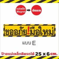 ราคา ใหญ่กว่า ชัดกว่า ป้ายแม่เหล็กมือใหม่หัดขับ แผ่นแม่เหล็กติดท้ายรถ มือใหม่หัดขับ Baby in car ติดง่าย ย้ายง่าย ติดแน่น (16299566910)