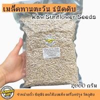 ราคา เมล็ดทานตะวันชนิดดิบ Raw Sunflower Seed 2 ขนาด 500g 1 kg (15057426541)