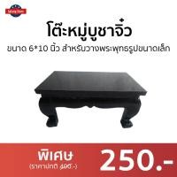 ราคา โต๊ะหมู่บูชาจิ๋ว ขนาด 6 10 นิ้ว สำหรับวางพระพุทธรูปขนาดเล็ก โต๊ะหมู่ โต๊ะบูชาพระ โต๊ะหมู่บูชา modern โต้ะหมู่บูชา โต๊ะวางพระบูชา โต๊ะหมู่บูชา modern หิ้งพระ โต๊ะหมู่บูชา หิ้งพระเล็กๆ โต๊ะหมู่บูชาแบบทั