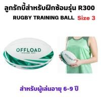 ราคา OFFLOAD ลูกรักบี้สำหรับฝึกซ้อมรุ่น R100 เบอร์ 3 Size 3 Rugby Training Ball R100 Blue Rugby รักบี้ ลูกรักบี้ อุปกรณ์กีฬา กีฬา (19668320865)