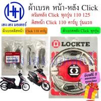 ราคา ผ้าเบรคหน้า ผ้าเบรคหลัง Click 110 คาร์บู Click 110 รุ่นแรก 2006 ผ้าเบรคคลิก เบรคหลัง ดรัมเบรค ดิสเบรค เบรคหน้า ฮอนด้าคลิก ผ้าเบรค ร้าน เฮง เฮง (16388218300)