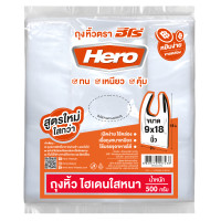 ราคา สินค้าแถมห้ามซื้อ HERO ถุงหิ้ว HD ใสหนา 500g 9x18 (21066307070)