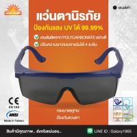 ราคา แว่นตานิรภัยกรอบน้ำเงินเลนส์ดำ AF100 SUNSAFE (16275554515)