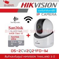 ราคา HIKVISION IP CAMERA กล้องวงจรปิดระบบ IP 2MP DS 2CV2Q21FD IW เลือกอุปกรณ์เสริมได้ BY BILLIONAIRE SECURETECH (10657823749)