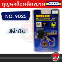 ราคา กุญแจล็อคดิสเบรค SOLEX 9025 สีแดง กุญแจล็อคล้อรถจักรยานยนต์ รถมอเตอร์ไซด์ ของแท้ รับประกันby 7POWER (17219220447)