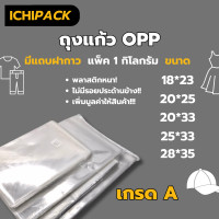 ราคา ซองพลาสติกใสฝากาว ถุงแก้ว OPP ฝากาว อย่างหนา แพคละ 1 กิโล OPP ซองพลาสติกใสฝากาว ถุงใส (10291291382)