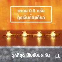 ราคา แหวนทองคำแท้ น้ำหนัก 0 6 กรัม ลายแฟนซีถุงเงิน (6169966110)