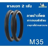 ราคา ยางนอก มิชลิน MICHELIN ลาย CITY EXTRA M35 ANAKEE 1ชุด ยางนอก 2 เส้น (13641825638)