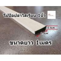 ราคา ไม้ป๊อปล่า ไสเรียบ ขนาด กว้าง 2 5ซม ยาว 1เมตร หนา 0 6ซม ไม้จริง ไม้คิ้ว ไม้ปะหน้า ขอบโต๊ะ ไม้แท้ ไม้เปอร์เซีย ไม้ระแนง (8367916337)