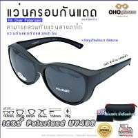 ราคา แว่นตาครอบแว่นสายตา แว่นครอบกันแดด แว่นสวบทับ แว่นตากันแดดครอบ Fit Over Polarized แว่นกันลม แว่นครอบ ครอบแว่นกันแดด แว่นครอบตา แว่นกันแดด Q 045 (16334781671)
