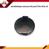 ราคา แท้ แผ่นปิดตะขอลากรถ ฝาปิดรูกันชนหน้า Mazda2 2009 2013Mazda2 2014 2018 SkyactivMazda2 2019 Skyactiv (12118542528)