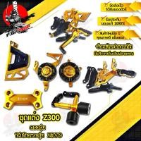 ราคา ชุดเช๊ตใหญ่ เกียร์โยง พักเท้าหลัง ครอบเครื่อง กันล้ม บังสเตอร์หน้า ตุ๊กตาแฮนด์ KAWASAKI Z300 แบรนด์ Fakie อะไหล่แต่ง ของแต่ง ของแท้ 100 มีเก็บ (12447176207)