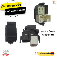 ราคา สวิทซ์กระจกไฟฟ้า Toyota Vios Altis commuter tiger ปี 03 07 สำหรับหน้าซ้าย หลังซ้ายขวา (20949850604)