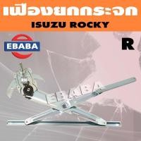 ราคา เฟืองยกกระจก เฟืองยกกระจกประตูหน้า สำหรับ ISUZU ROCKY ปี 1984 สินค้ามีตัวเลือก (17234477475)