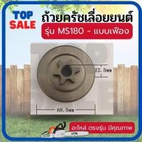 ราคา ถ้วยเฟือง ถ้วยคลัช ชามคลัท ชามคลัช รุ่น สติล MS180 ใส่สเตอร์แหวน รุ่นเฟือง แหวน อะไหล่เลื่อยยนต์ ถ้วยคลัท (21019443909)