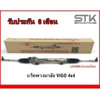 ราคา Rack พวงมาลัยเพาเวอร์ทั้งชุด Toyota vigo 4x4 แร็คพวงมาลัยเพาเวอร์ทั้งชุด วีโก้ ขับ 4 ตัวสูง (21052075500)