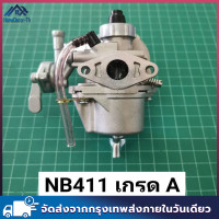 ราคา คาร์บูเรเตอร์ 411 คลาส A มีท่อน้ำมันเชื้อเพลิงล้น ป้องกันน้ำมันท่วมคาร์โบไฮเดรตเหมือนของจริง คาร์บูเรเตอร์ NB411 RBC411 Robin Makita A class คาร์บูเรเตอร์ 160T200767328411 อะไหล่รถจักรยานยนต์ (2086169