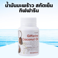 ราคา น้ำมันมะพร้าว กิฟฟารีน น้ำมันมะพร้าวแคปซูล น้ำมันมะพร้าวสกัดเย็น กิฟฟารีน Coconut Oil Organic GIFFARINE (19391800153)