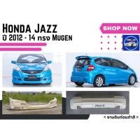 ราคา สเกิร์ตรถ Honda Jazz ปี 2012 14 ทรง Mugen (17430811535)