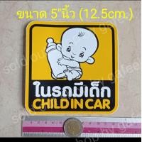 ราคา 1แผ่น สติ๊กเกอร์ ในรถมีเด็ก 5 นิ้ว child in car baby on board มีเด็กในรถ ติดรถยนต์ ติดกระจก สติ๊กเกอร์กันน้ำ (18974211507)
