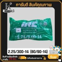 ราคา ยางใน ยางในมอเตอร์ไซค์ ยางในจักรยานยนต์ IRC 225 17 250 17 275 17 275 300 14 ขอบ17 ขอบ14 ยางใน ยางรั่ว ยางซึม ยางมีปัญหา ร้านเคลมเปลี่ยนให้ ไออาร์ซี (20635872941)