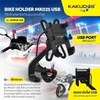 ราคา KAKUDOS ที่วางโทรศัพท์มือถือสำหรับรถมอเตอร์ไซค์ แบบอลูมิเนียมอัลลอย สำหรับติดกระจกมองข้าง BIKE HOLDER MK025USB (7012998496)