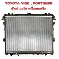 ราคา หม้อน้ำ VIGO FORTUNER หม้อน้ำรถยนต์ วีโก้ ฟอร์จูนเนอร์ ปี 2004 2015 เกียร์ออโต้ AT เครื่องเบนซินเท่านั้น 916277 (12455336206)
