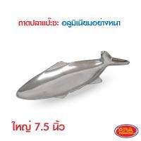 ราคา ชุดแป๊ะซะ เตาแป๊ะซะ อุปกรณ์ชุดปลา สำหรับทำ แป๊ะซะ ปลานึ่งมะนาว ขายทั้งชุดและแยกชิ้น เตาปลาแป๊ะซะอลูมิเนียม เตาปลา อลูมิเนียม (14526993682)