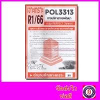 ราคา ชีทราม ข้อสอบ POL3313 PA323 การบริหารการพัฒนา ข้อสอบอัตนัย Sheetandbook PFT0006 (3109658740)
