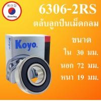 ราคา 6306 2RS ตลับลูกปืนเม็ดกลม KOYO ขนาด ใน 30 นอก 72 หนา 19 มม BALL BEARINGS 6306 30 72 19 30x72x19 mm 6306 6306RS โดย Beeoling shop (12570105265)