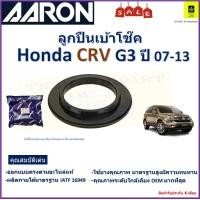 ราคา ลูกปืนเบ้าโช๊ค ฮอนด้า ซีอาร์วีHonda CRV G3 ปี 07 13 ยี่ห้อ Aaron สินค้าคุณภาพ รับประกันหลังการติดตั้ง 6 เดือน (20045824439)