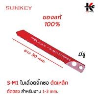 ราคา SUNKEY ใบจิ๊กซอว์ ตัดไม้ ตัดเหล็ก ใบตัดจิ๊กซอว์ ใบจิ๊กซอว์ยาว ใบเรื่อยจิ๊กซอว์ ใบจิ๊กซอว์มีรู ใบเลื่อยจิ๊กซอว์ ผลิตจากไต้หวัน ใบเลื่อย (14545712934)