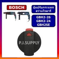ราคา ลูกบิดปรับกระแทก GBH2SE GBH2 24 GBH2 26 BOSCH ตัวปรับกระแทก สว่านโรตารี่ บอช ปุ่มปรับกระแทก GBH2SE GBH2 24 GBH2 26 ตัวปรับกระแทก GBH2SE ตัวปรับกระแทก GBH2 26 GBH2 24 (13420819784)